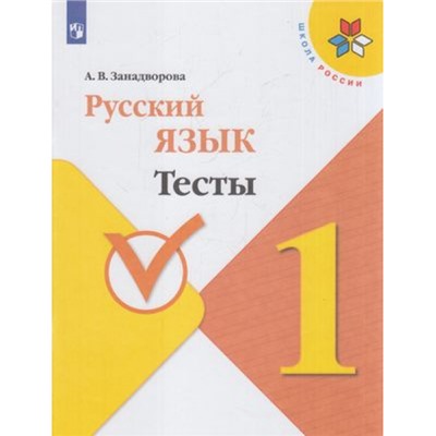 ФГОС (ШколаРоссии) Занадворова А.В. Русский язык 1кл. Тесты (к учеб. Канакиной В.П.), (Просвещение, 2020), Обл, c.64