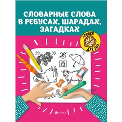 Словарные слова в ребусах, шарадах, загадках (-32480-6)