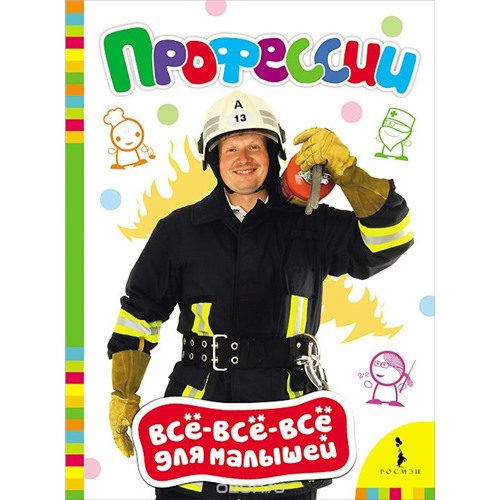 Профессии (книжка с плотными страницами) 15.5*22см