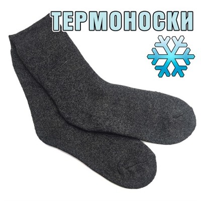Термоноски из собачьей шерсти мужские, Байвэй (темно-серый)