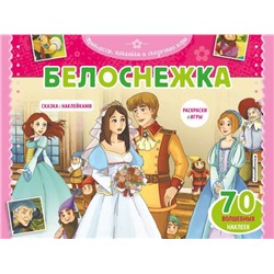 Белоснежка. Раскраски, игры + 70 наклеек