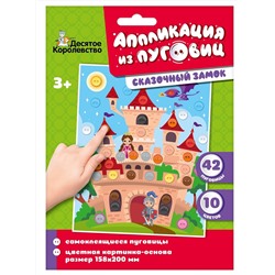 Аппликация из пуговиц «Сказочный замок» (конверт)
