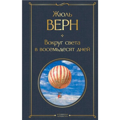 Вокруг света в восемьдесят дней