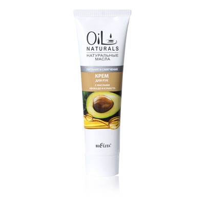 OIL Naturals Крем для рук с маслами АВОКАДО и КУНЖУТА Питание и смягчение 100мл