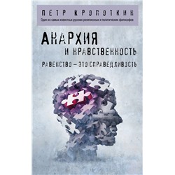 Анархия и нравственность