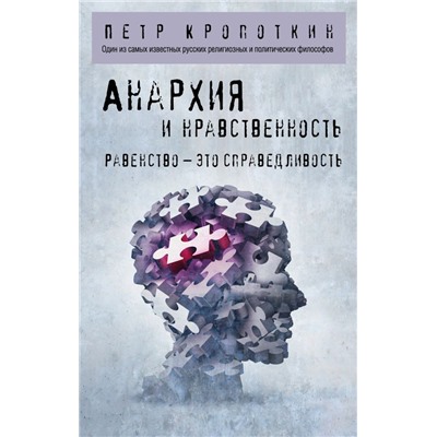 Анархия и нравственность