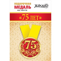 151101363 Медаль металлическая "75 лет" (d=56мм, на ленте), (Хорошо)