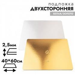 Подложка для торта 40*60 см, усиленная 2,5 мм (двухсторонняя золото/белая)