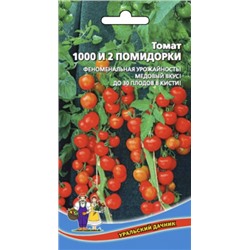 Томат 1000 и 2 помидорки (УД) 20шт. Симбиоз