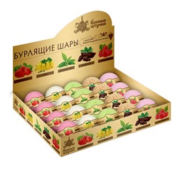 Бурлящий шар д/ванны  (липа,шоколад,клубника,малина) 120г Банные штучки АКЦИЯ! СКИДКА 10%