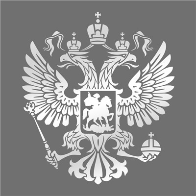 Наклейка на авто «Герб», серебряная