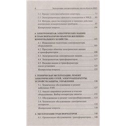Полуянович, Дубяго: Эксплуатация электротехнических систем объектов ЖКХ. Учебное пособие