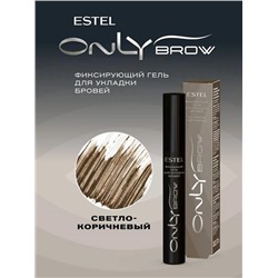 ONLY BROW Гель д/бровей Фиксирующий 13мл Светло-коричневый Estel