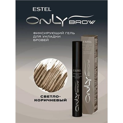 ONLY BROW Гель д/бровей Фиксирующий 13мл Светло-коричневый Estel