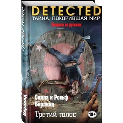 Третий голос (978-5-04-089099-6)