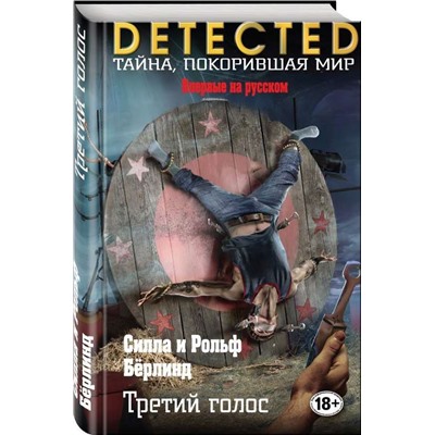 Третий голос (978-5-04-089099-6)