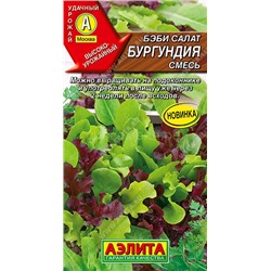 Салат Бэби Бургундия смесь (Аэлита)