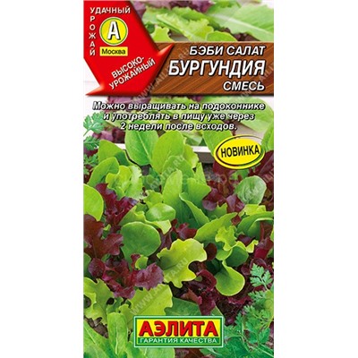 Салат Бэби Бургундия смесь (Аэлита)