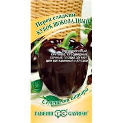 Перец Кубок шоколадный (Гавриш) 0,1г