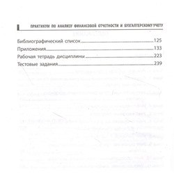 Практикум по анализу финансовой отчетности и бухгалтерскому учету. Учебное пособие