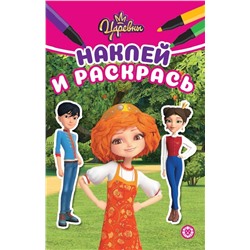 Царевны. N НРМ 2215. Наклей и раскрась Мини