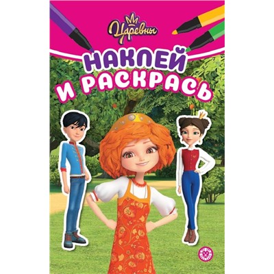 Царевны. N НРМ 2215. Наклей и раскрась Мини