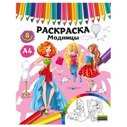 Раскраска   А4 Модницы 4л Проф-Пресс Р-4526
