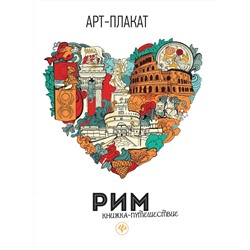Рим: книжка-путешествие