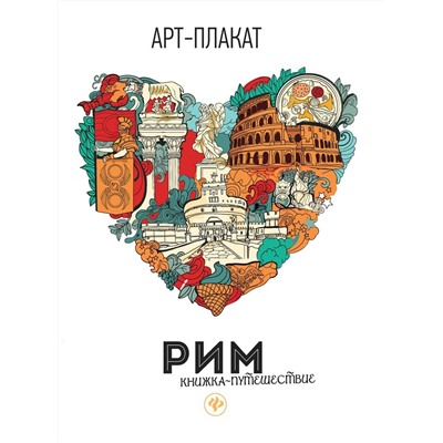 Рим: книжка-путешествие