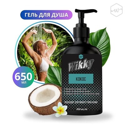 WIKKY Гель д/душа Кокос 650мл (дозатор)
