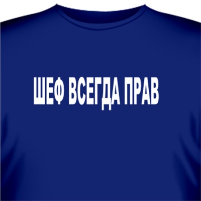Футболка "Шеф всегда прав!"