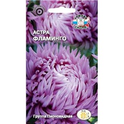 Цв.Астра Фламинго (Седек) 0,2г