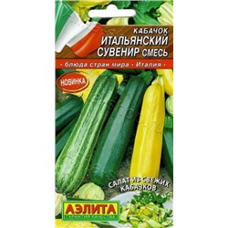 Кабачок Итальянский сувенир смесь (Аэлита) 2г