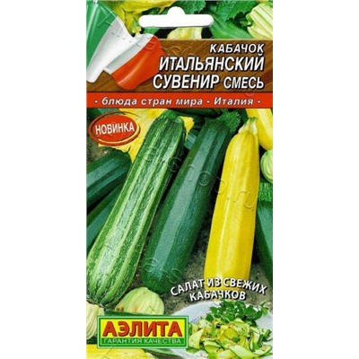 Кабачок Итальянский сувенир смесь (Аэлита) 2г
