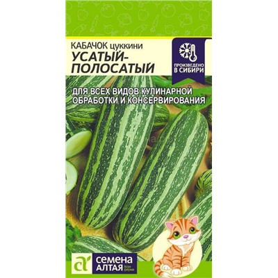 Кабачок цукини Усатый Полосатый (Алтай)