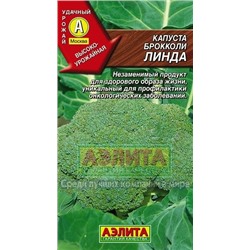 Капуста Брокколи Линда (Аэлита) 0,3г