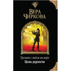 Трельяж с видом на море. Цена дерзости