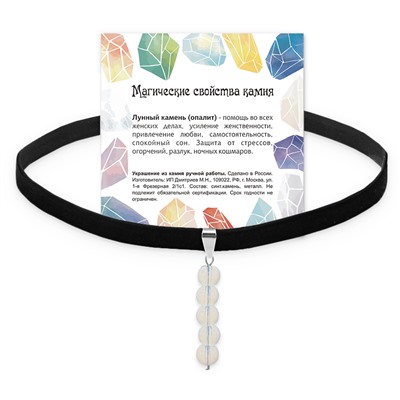 CHOB-014 Бархатный чокер с подвеской из синтетического камня ЛУННЫЙ КАМЕНЬ (длина подвески 35 мм, диаметр бусин 6 мм.), 1 шт.