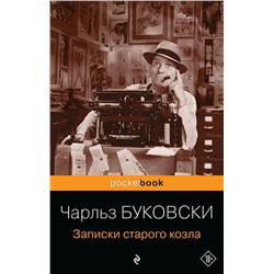 Записки старого козла