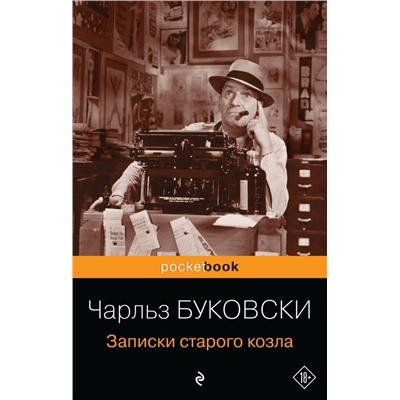 Записки старого козла
