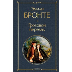 Грозовой перевал