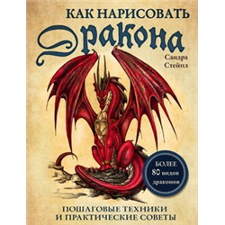 Как нарисовать дракона. Пошаговые техники и практические советы