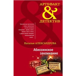 Абиссинское заклинание