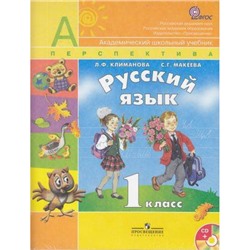 У 1кл ФГОС (Перспектива) Климанова Л.Ф.,Макеева С.Г. Русский язык (+CD) (4-е изд.) (Академический школьный учебник) (НЕ БУДЕТ), (Просвещение, 2011), Обл, c.127
