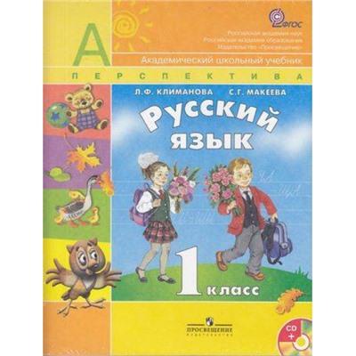 У 1кл ФГОС (Перспектива) Климанова Л.Ф.,Макеева С.Г. Русский язык (+CD) (4-е изд.) (Академический школьный учебник) (НЕ БУДЕТ), (Просвещение, 2011), Обл, c.127