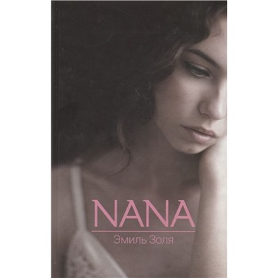 Эмиль Золя: Nana