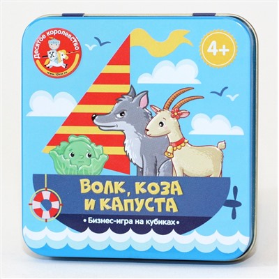 Настольная игра «Волк, коза и капуста» в жестяной коробке