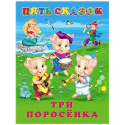 Кн. Пять сказок. Три поросенка  64 цветн.стр. тверд.перепл. 21,5*16см 27919