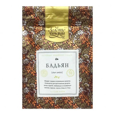 БАДЬЯН звёздчатый целый (star anise), Золото Индии, 50 г.