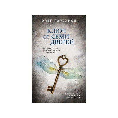 Ключ от семи дверей. Истории для тех, кто ищет, но пока не находит